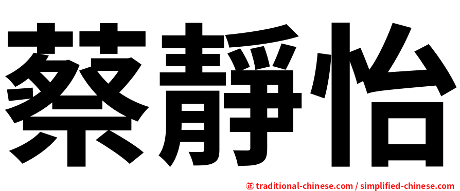 蔡靜怡
