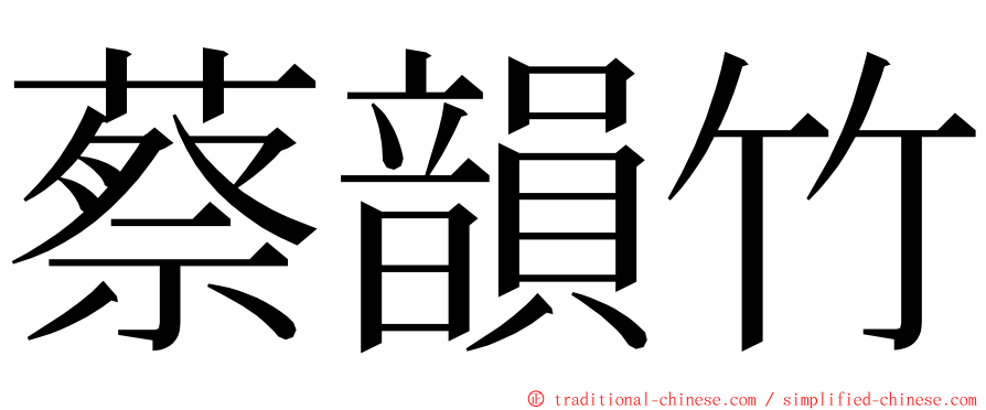 蔡韻竹 ming font