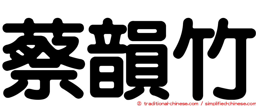 蔡韻竹