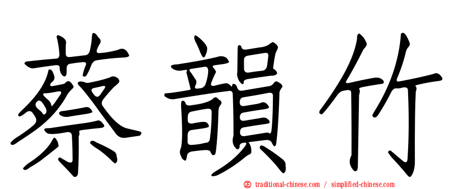 蔡韻竹