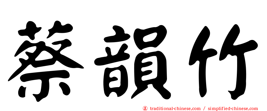 蔡韻竹