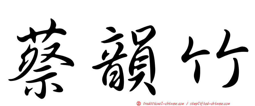 蔡韻竹