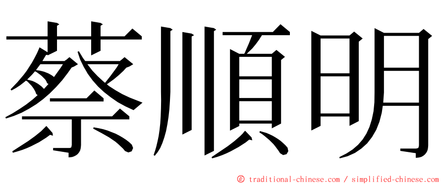 蔡順明 ming font