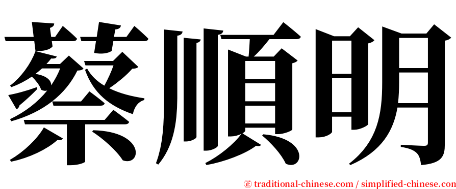 蔡順明 serif font