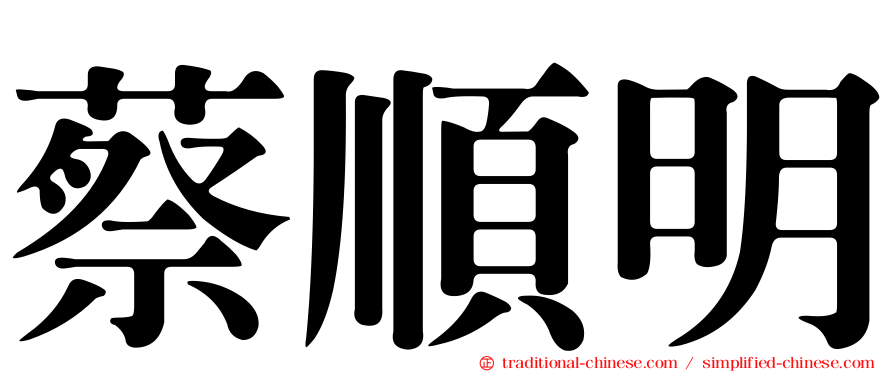 蔡順明