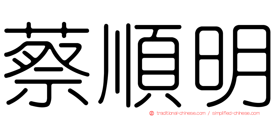蔡順明