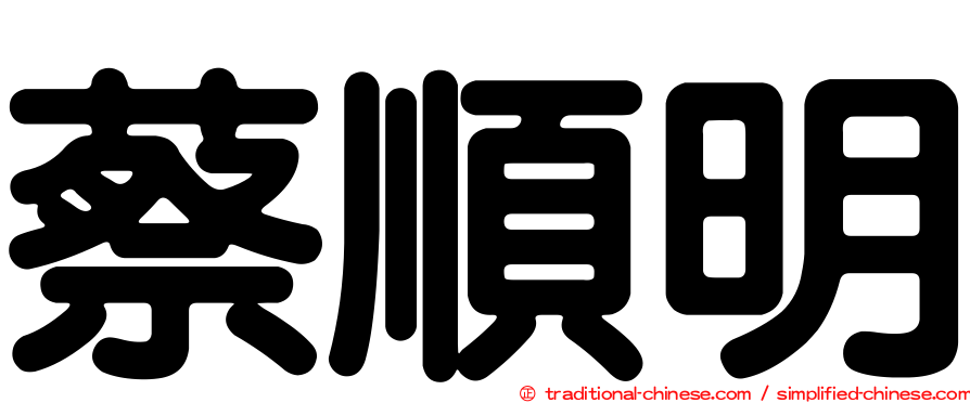 蔡順明