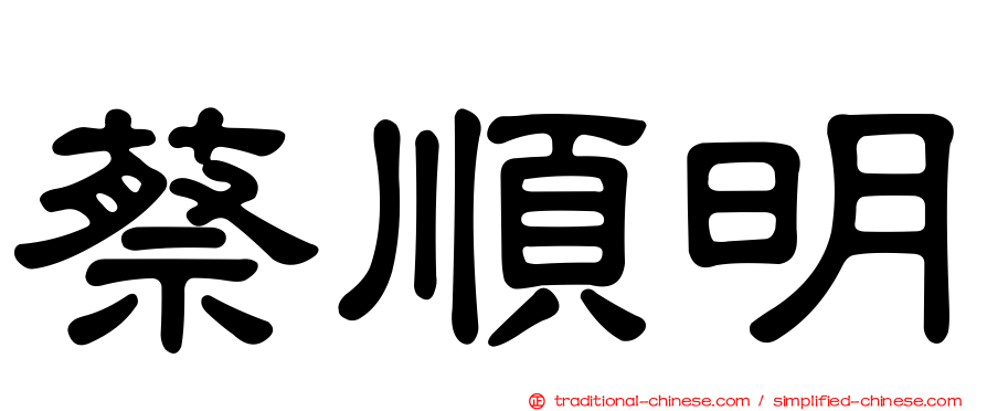蔡順明