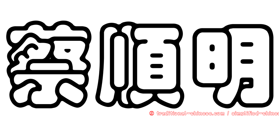 蔡順明