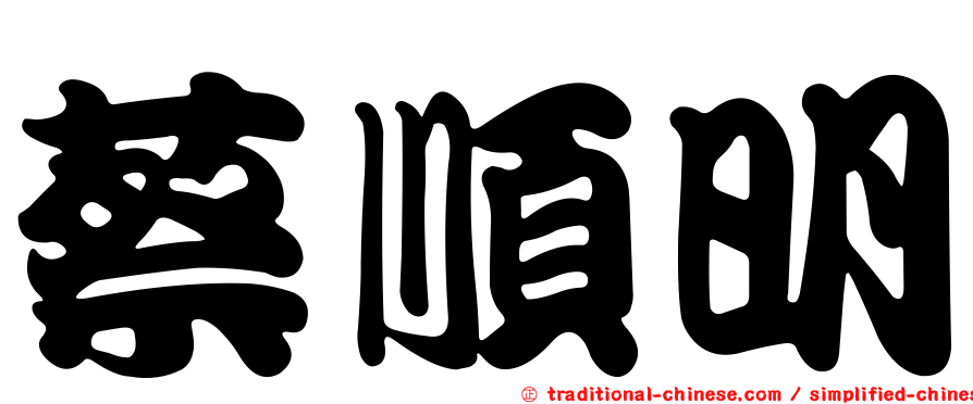 蔡順明