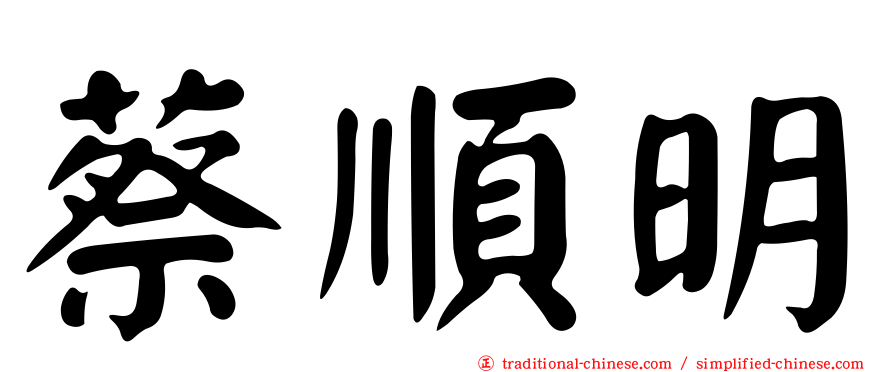 蔡順明