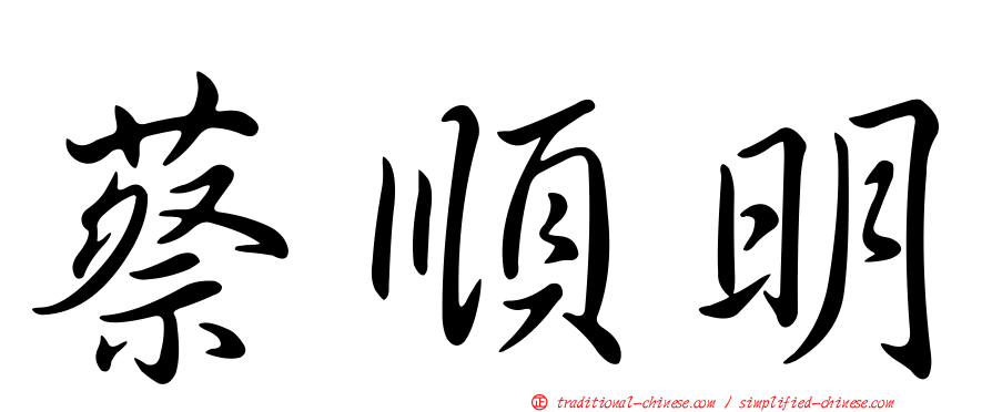 蔡順明