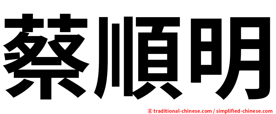 蔡順明
