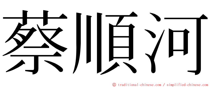蔡順河 ming font
