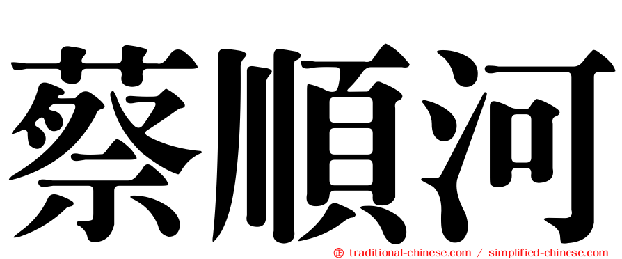 蔡順河