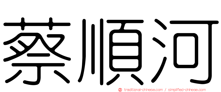 蔡順河