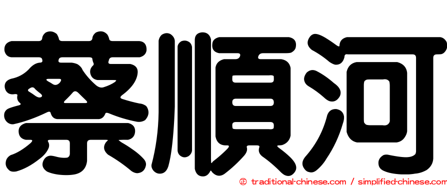 蔡順河