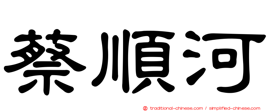 蔡順河