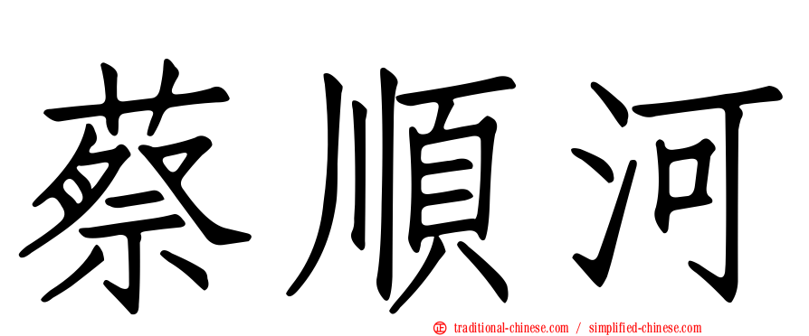 蔡順河