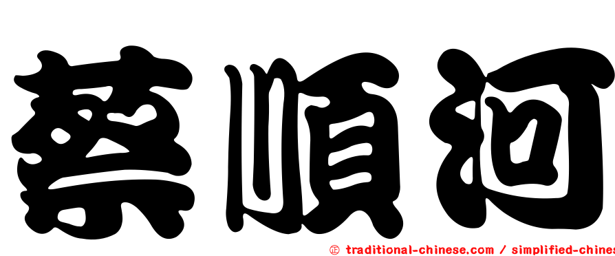 蔡順河