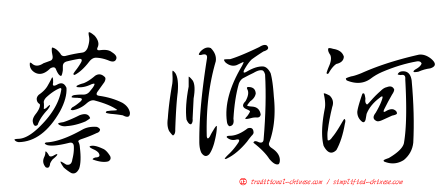 蔡順河