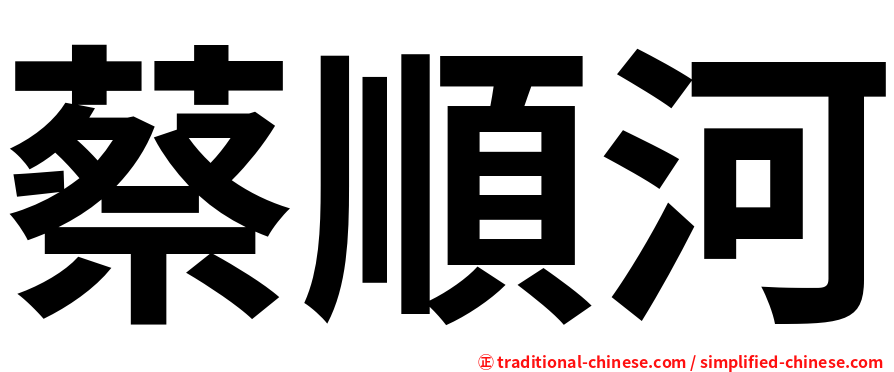 蔡順河