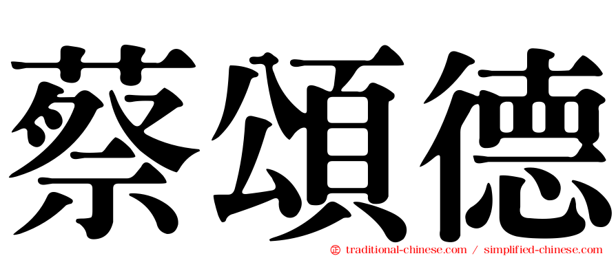 蔡頌德