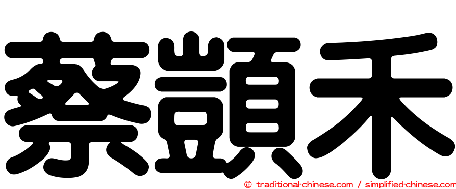 蔡顗禾
