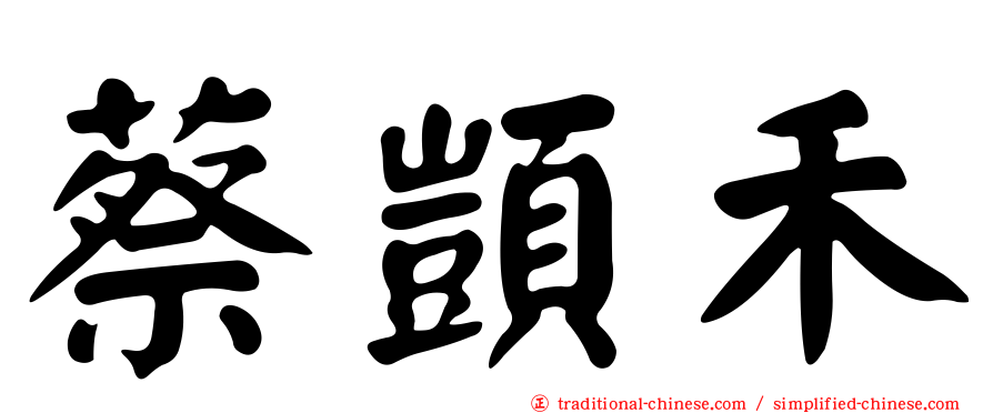蔡顗禾
