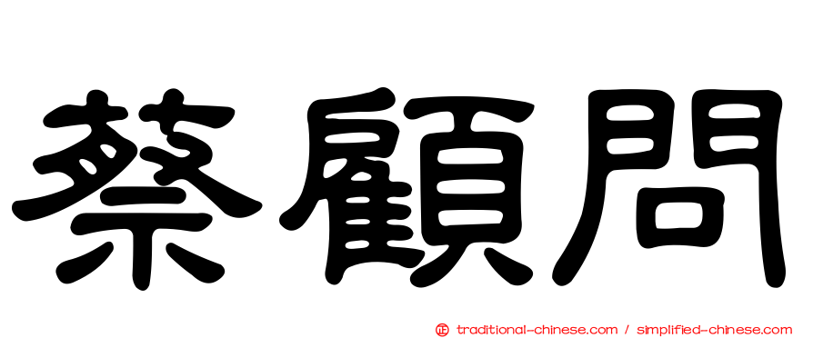蔡顧問