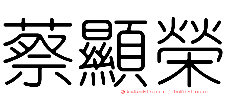 蔡顯榮
