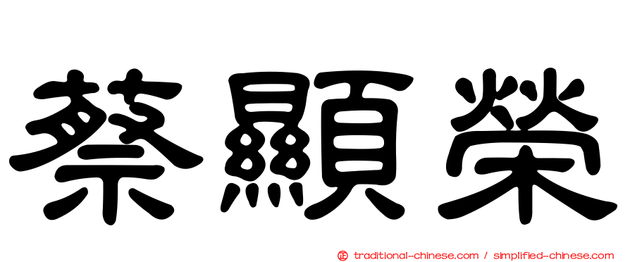 蔡顯榮