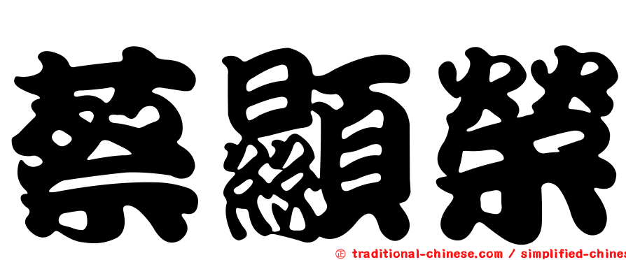 蔡顯榮