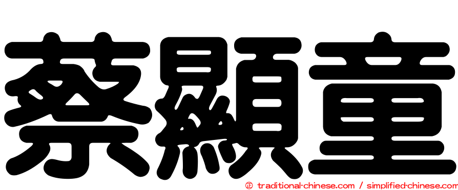 蔡顯童