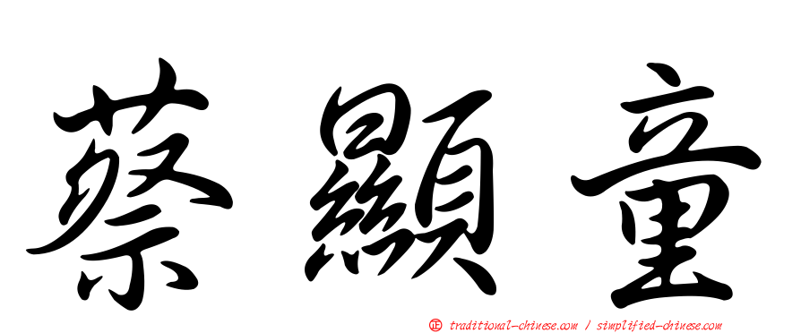 蔡顯童