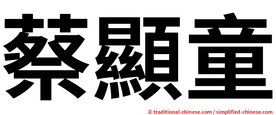 蔡顯童
