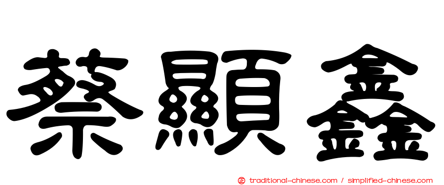 蔡顯鑫