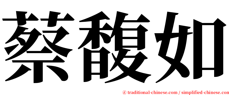 蔡馥如 serif font