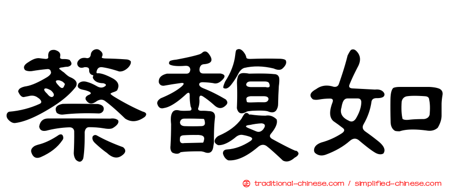 蔡馥如