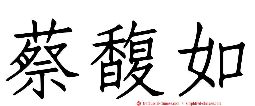 蔡馥如