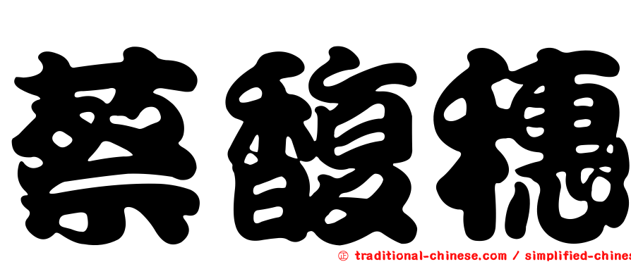 蔡馥穗