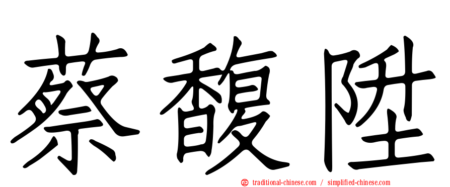 蔡馥陞
