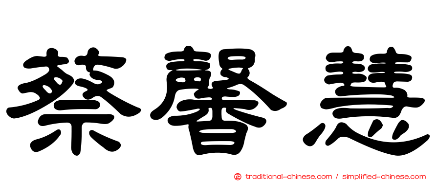 蔡馨慧