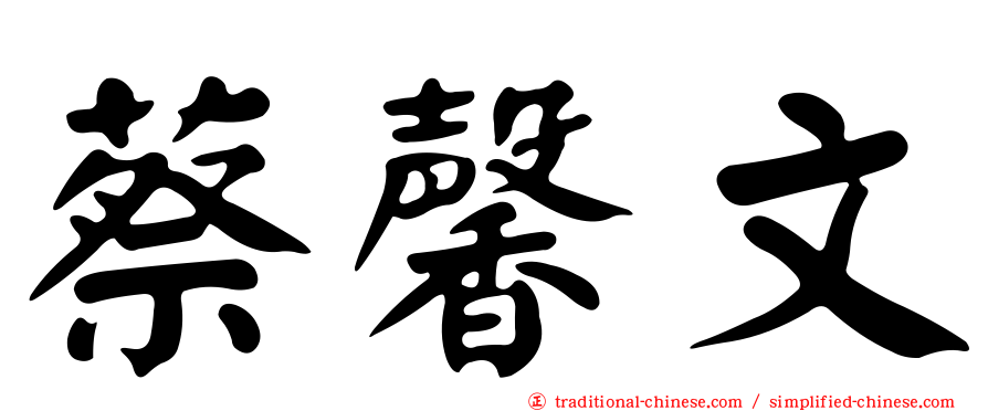 蔡馨文