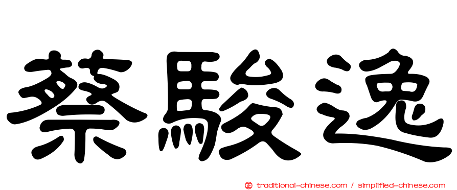 蔡駿逸