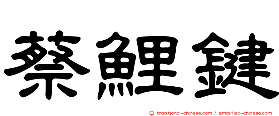 蔡鯉鍵