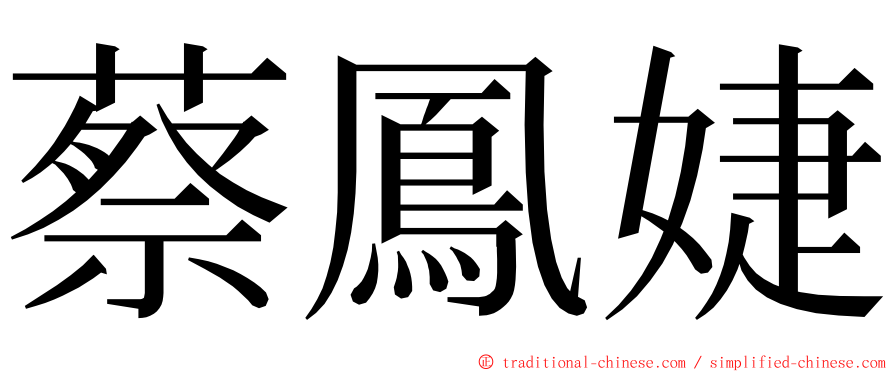 蔡鳳婕 ming font