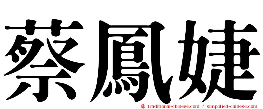蔡鳳婕
