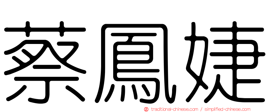 蔡鳳婕
