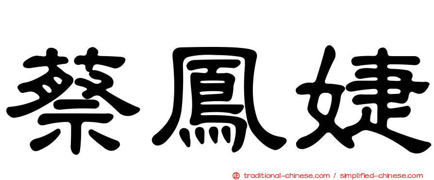 蔡鳳婕